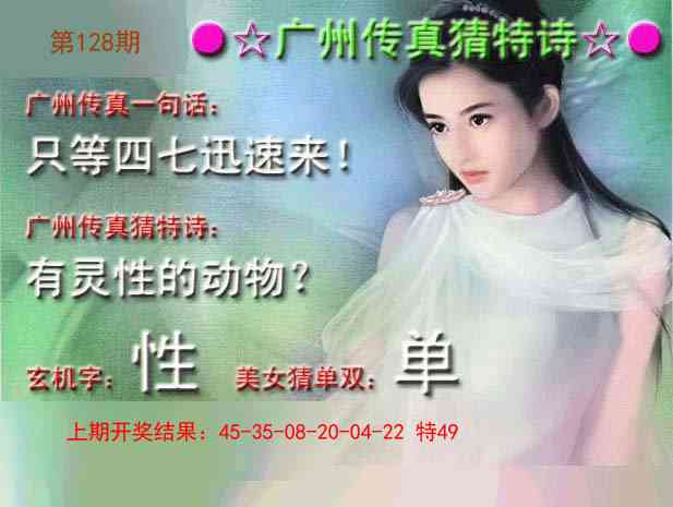 128期广州传真中特诗[图]