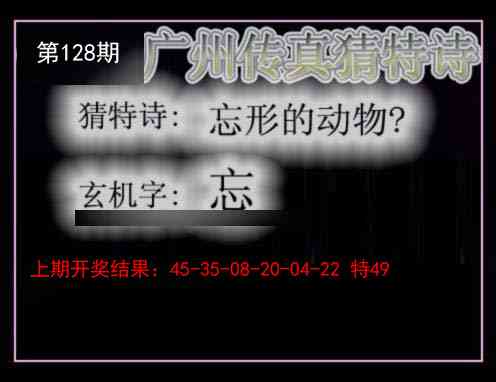 128期广州传真猜特诗[图]