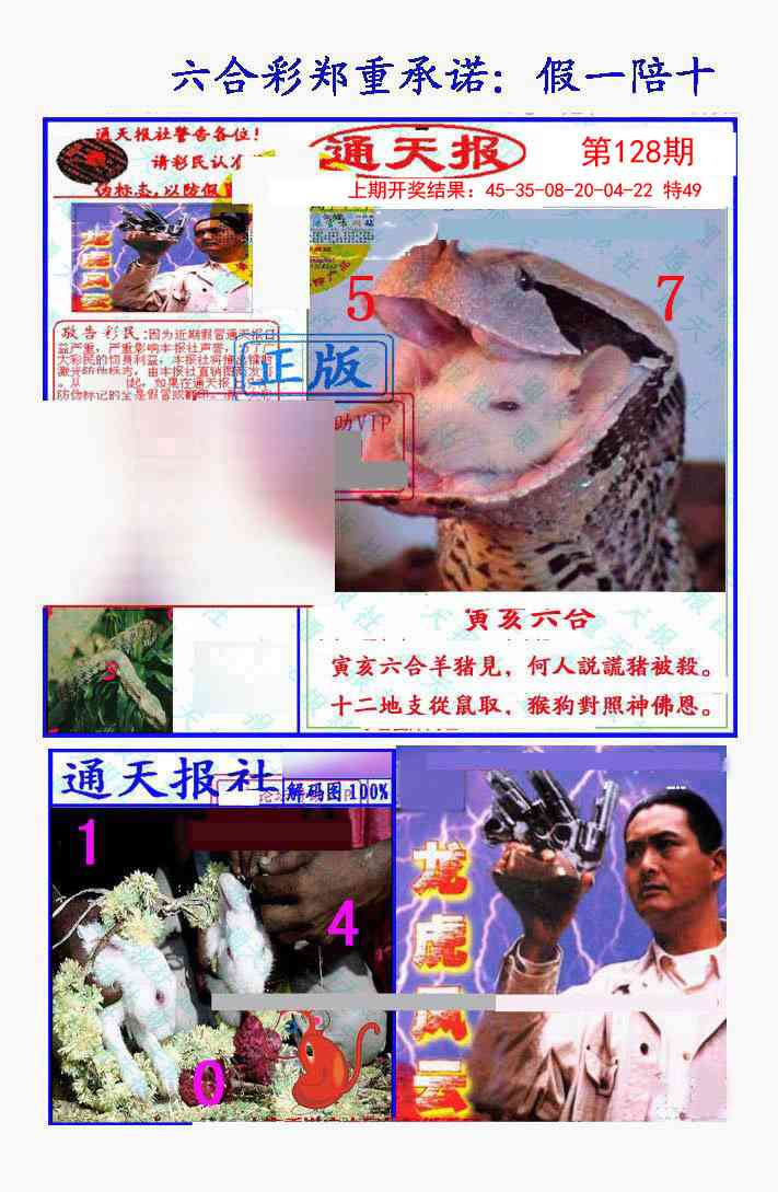 128期假一陪十通天报[图]