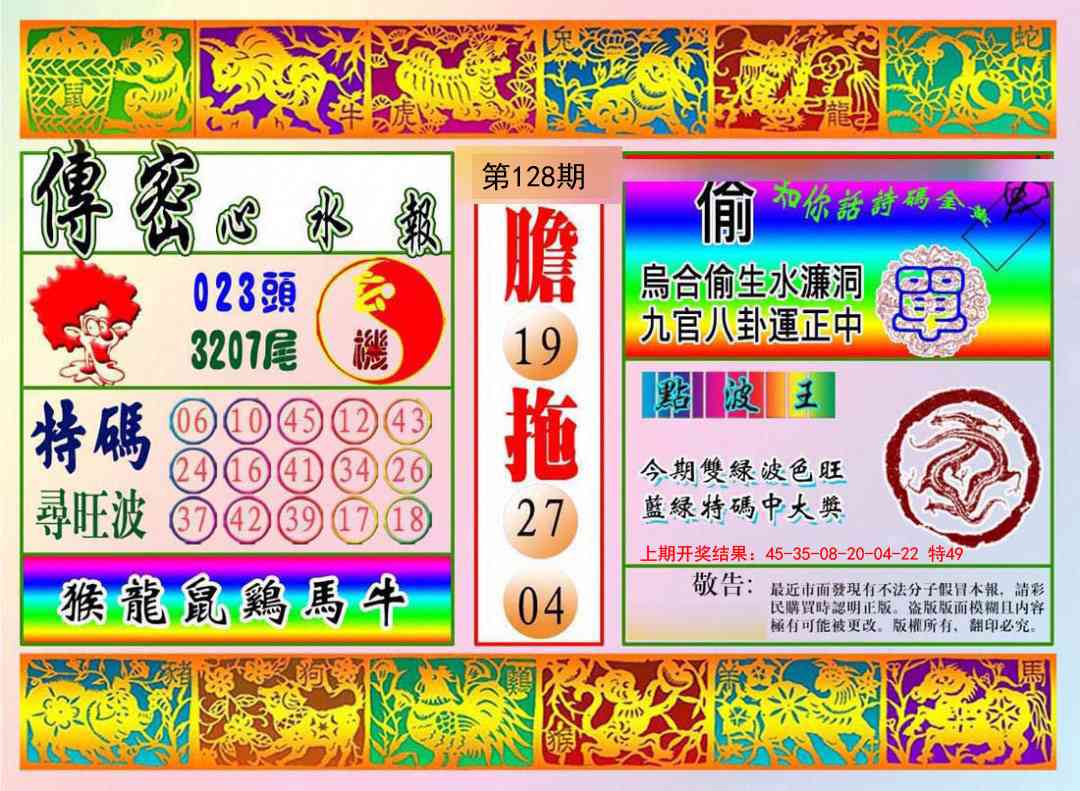 128期传密心水报[图]