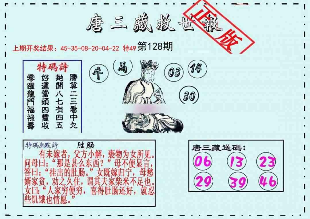 128期唐三藏救世报[图]