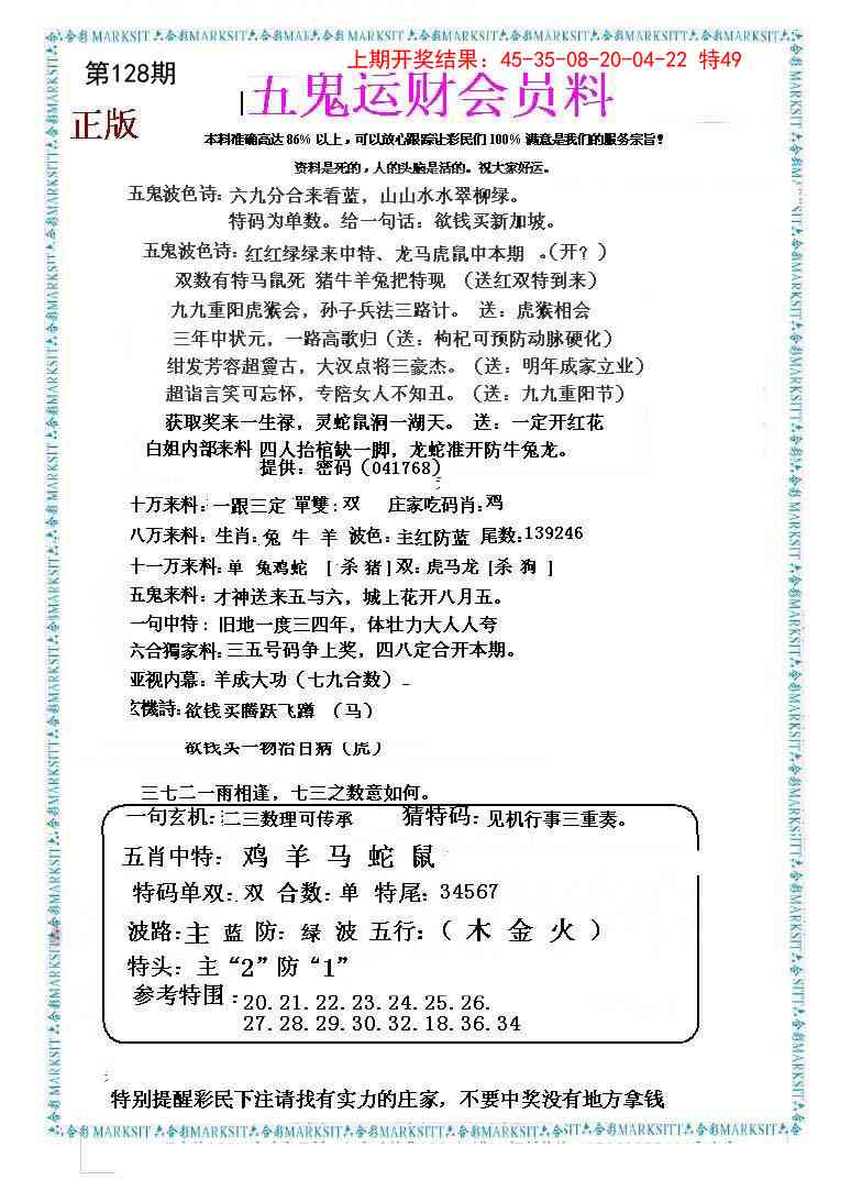 128期五鬼运财会员料[图]