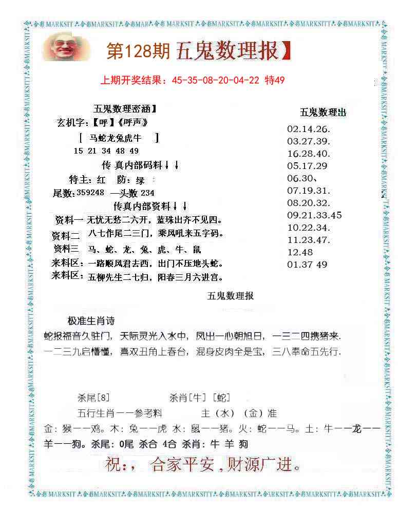 128期五鬼数理报[图]