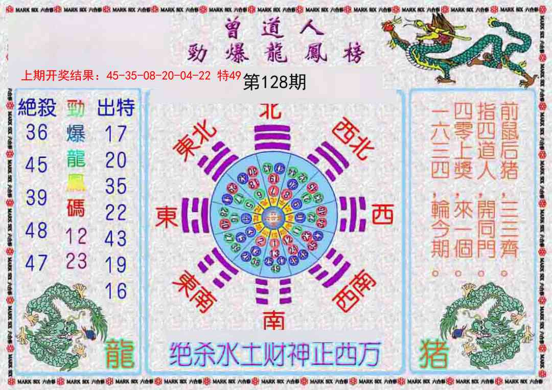 128期曾道人劲爆龙凤榜[图]