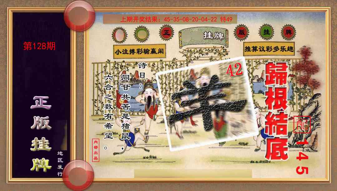 128期正版挂牌(另版)[图]