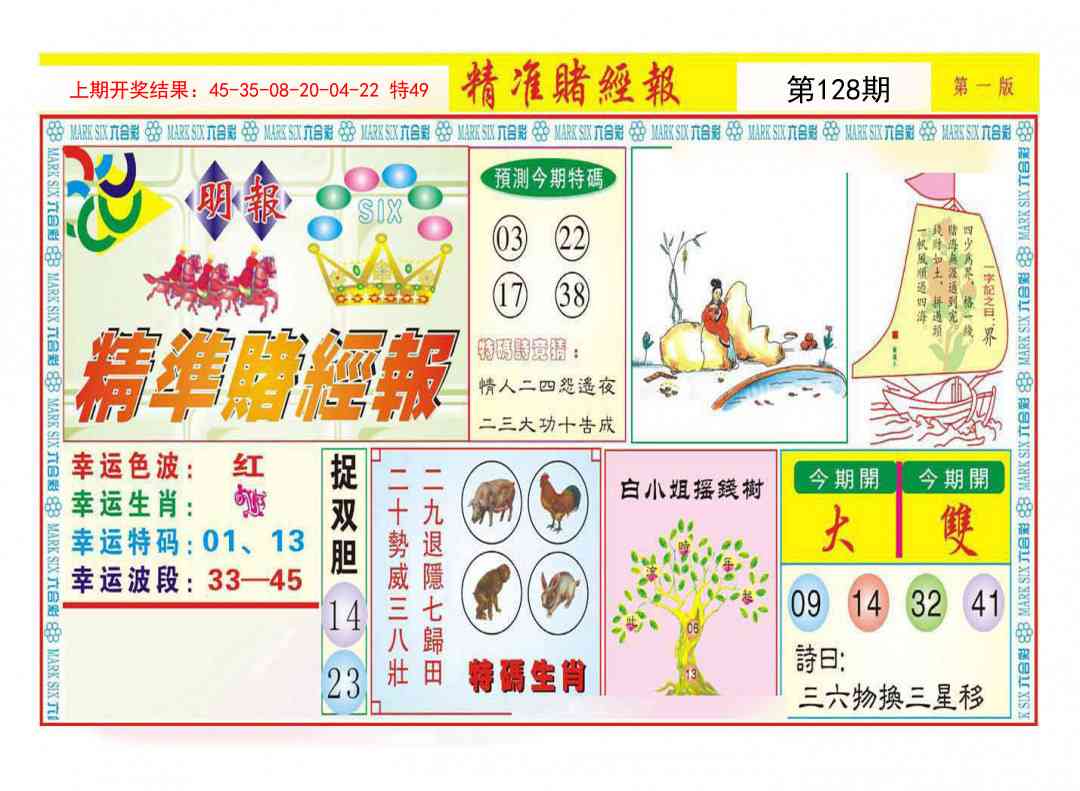 128期精准赌经报A[图]