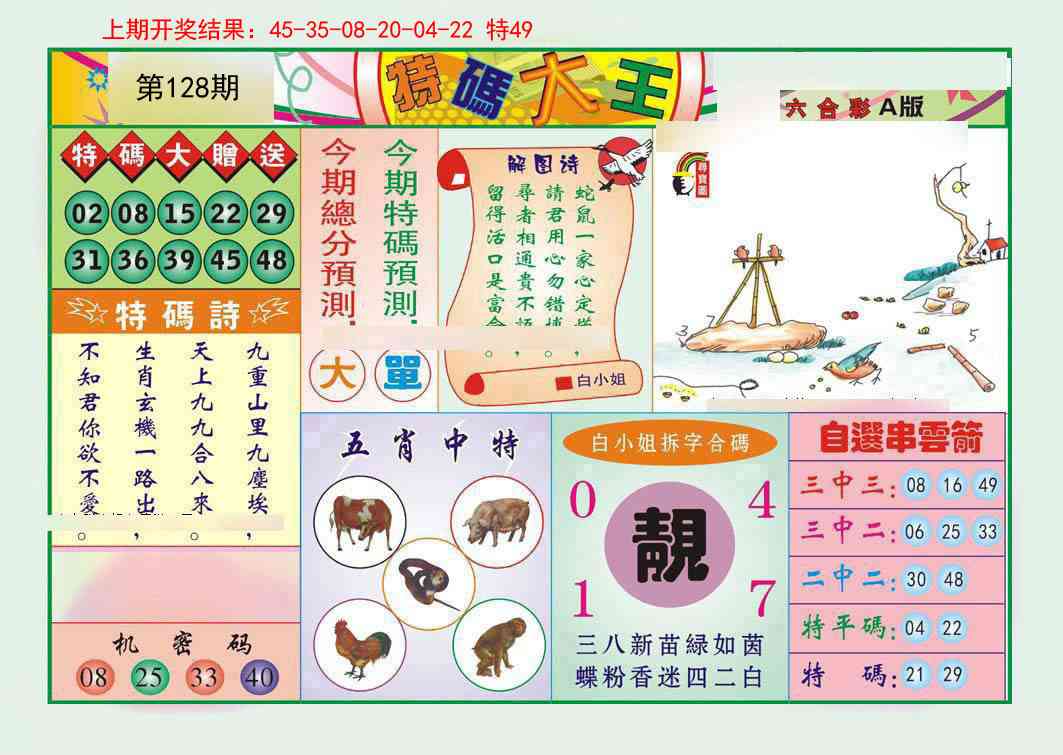 128期特码大王A[图]