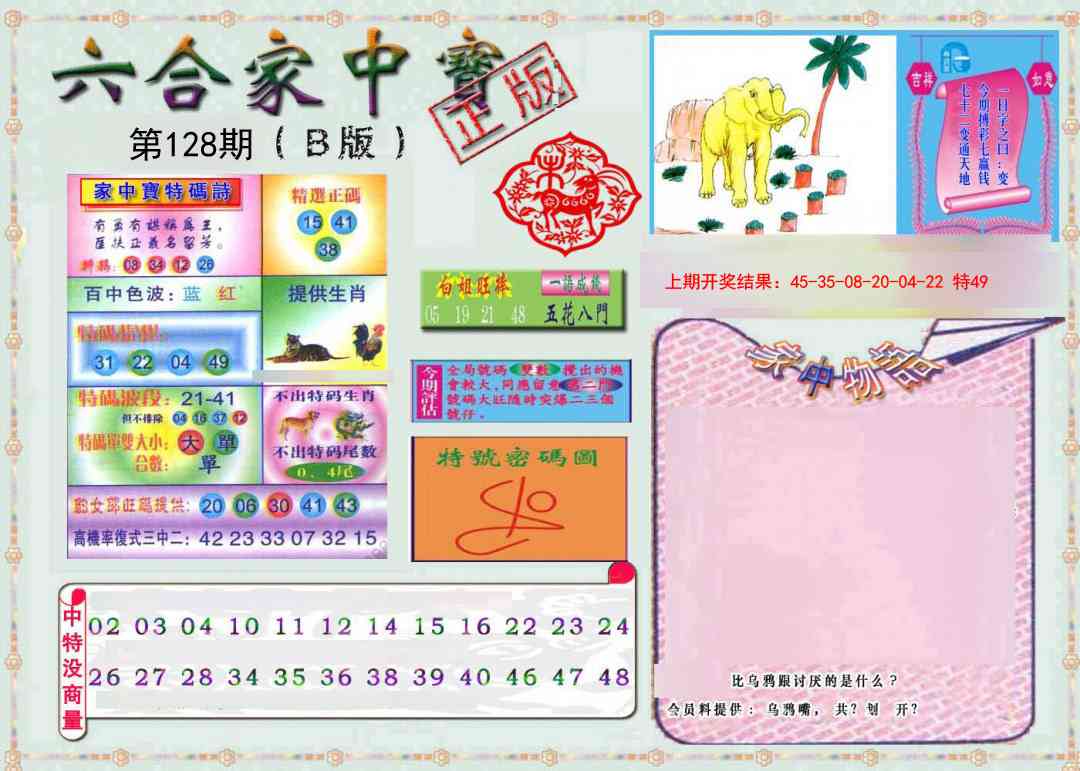 128期六合家中宝B[图]