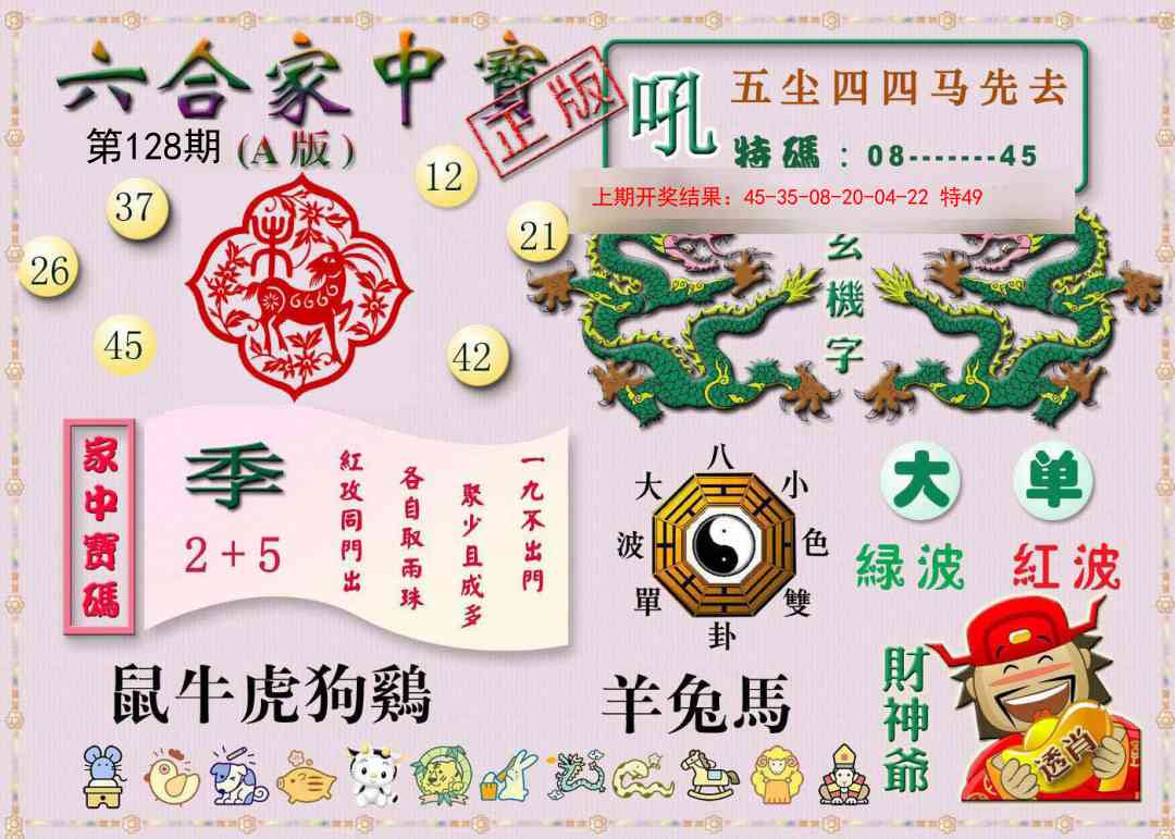 128期六合家中宝A[图]