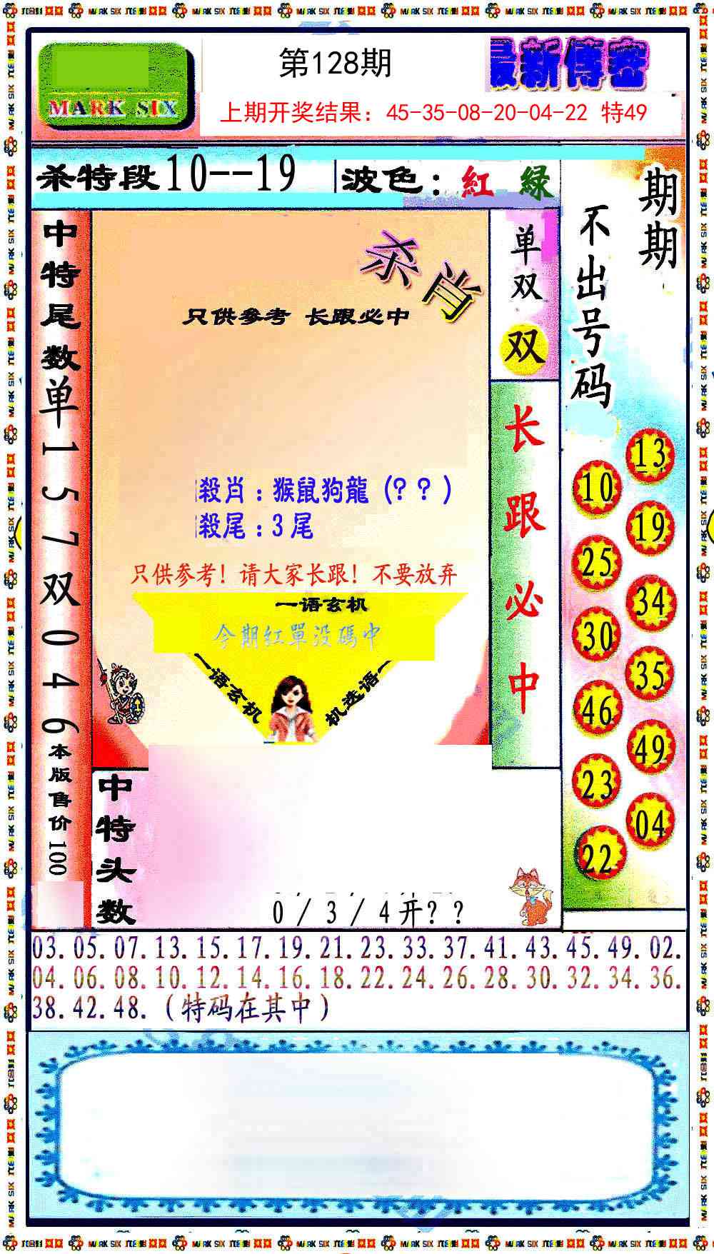 128期最新传密绝杀6肖[图]