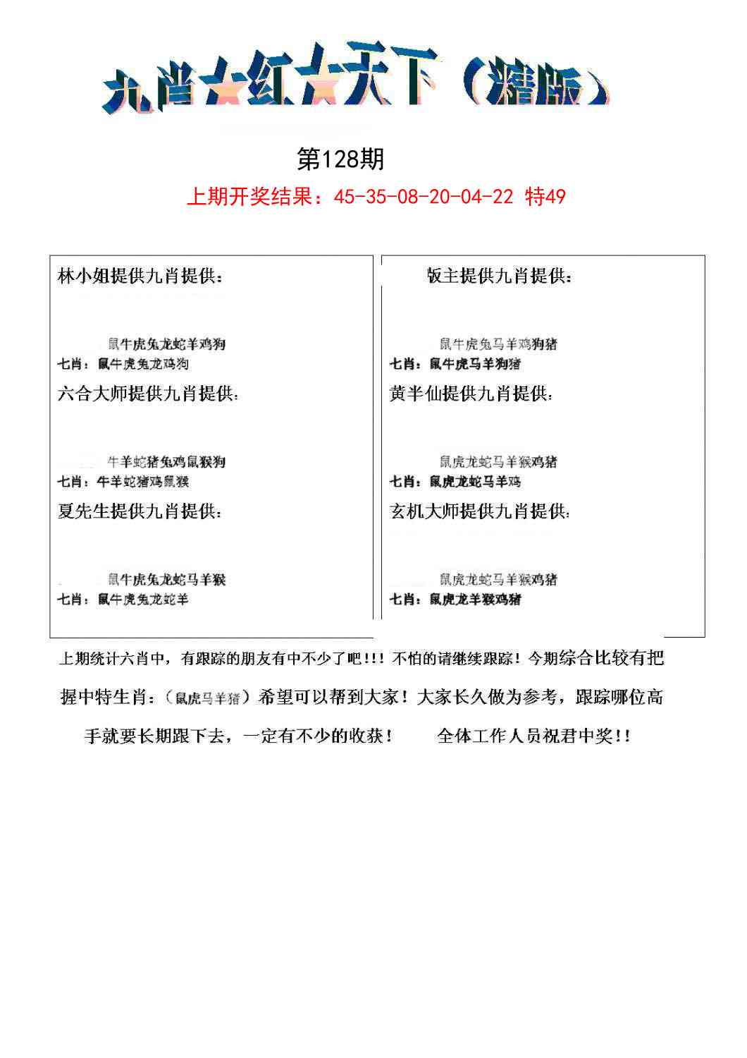 128期九肖红天下精版[图]