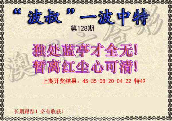 128期波叔一波中特[图]