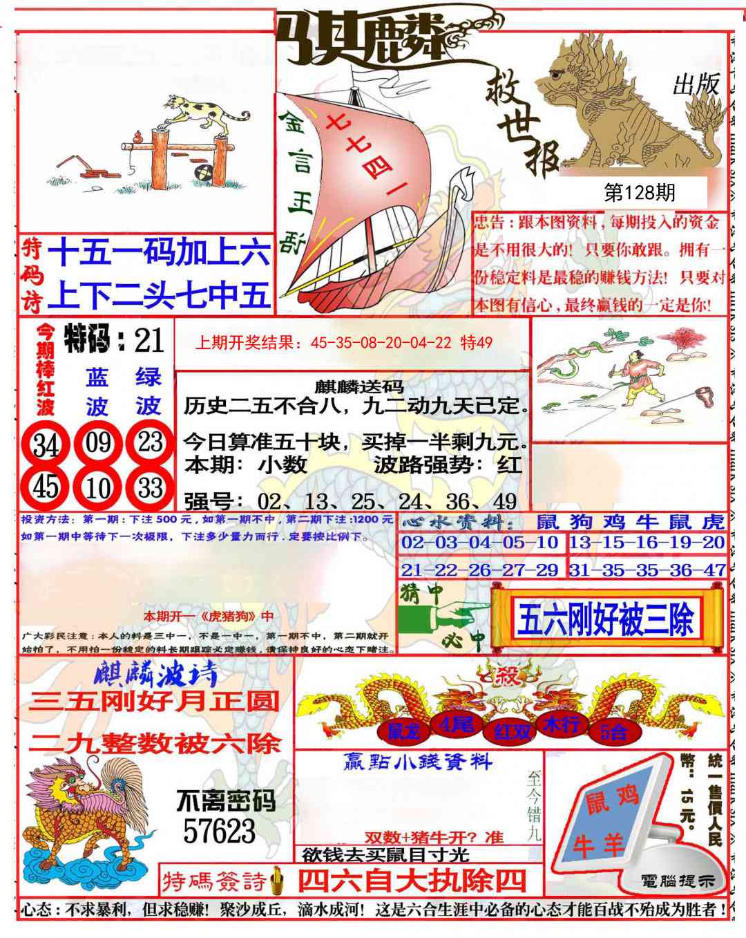 128期麒麟救世报(准)[图]
