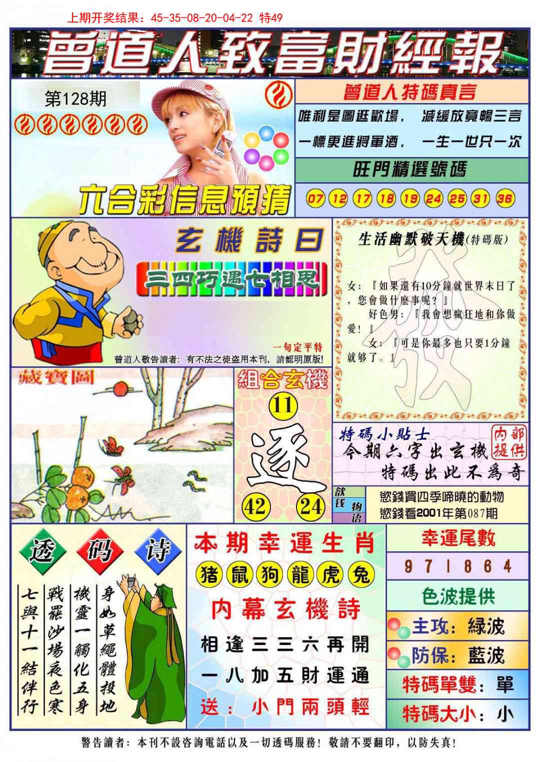 128期曾道人致福财经[图]