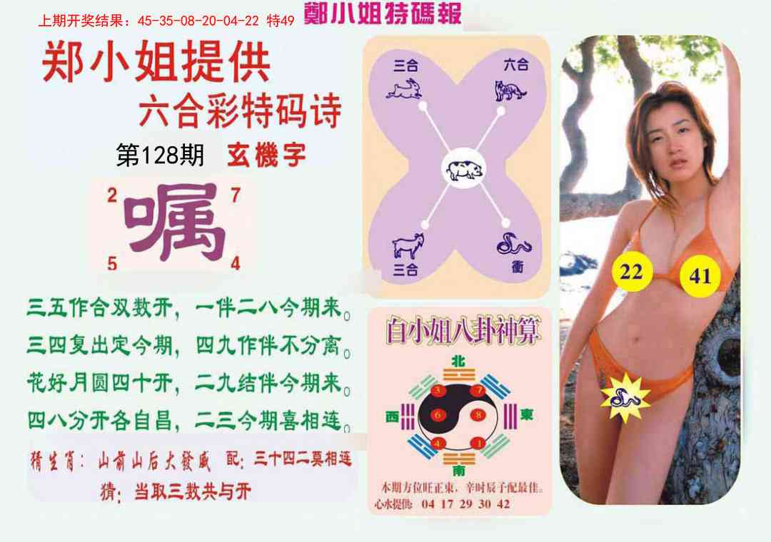 128期郑小姐特码报B[图]