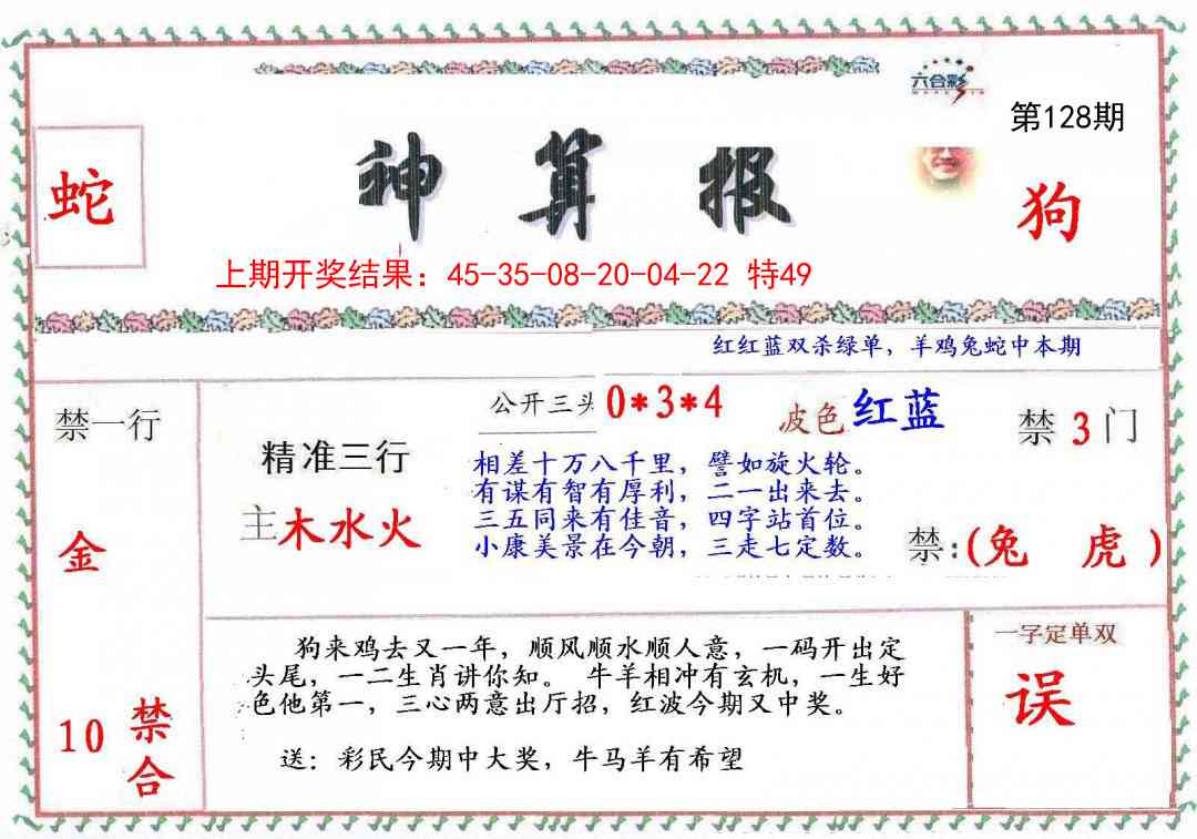 128期神算報[图]