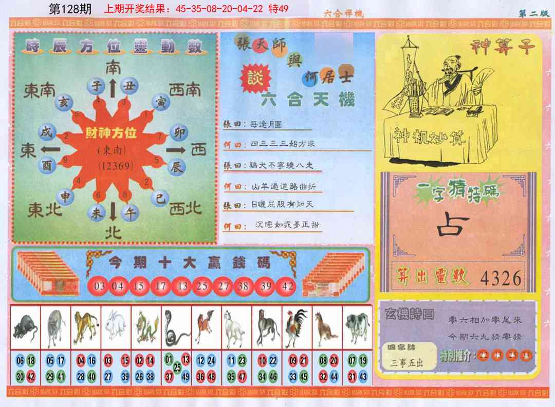128期六合禅机B[图]