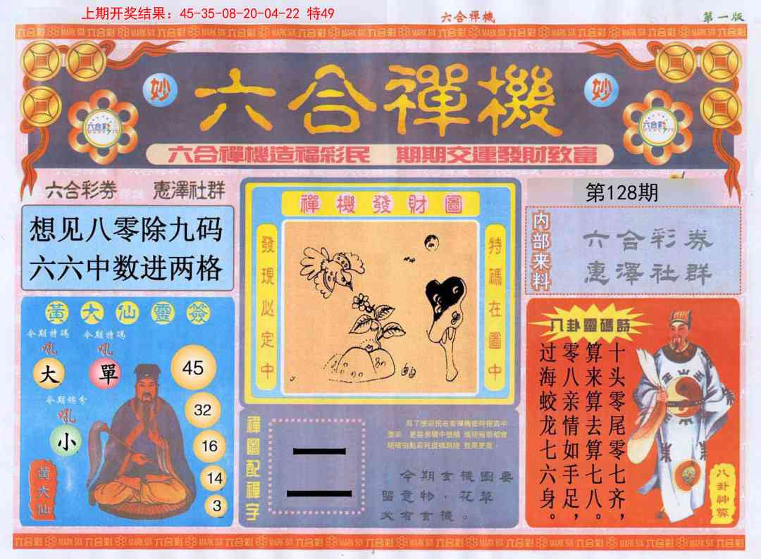 128期六合禅机A[图]