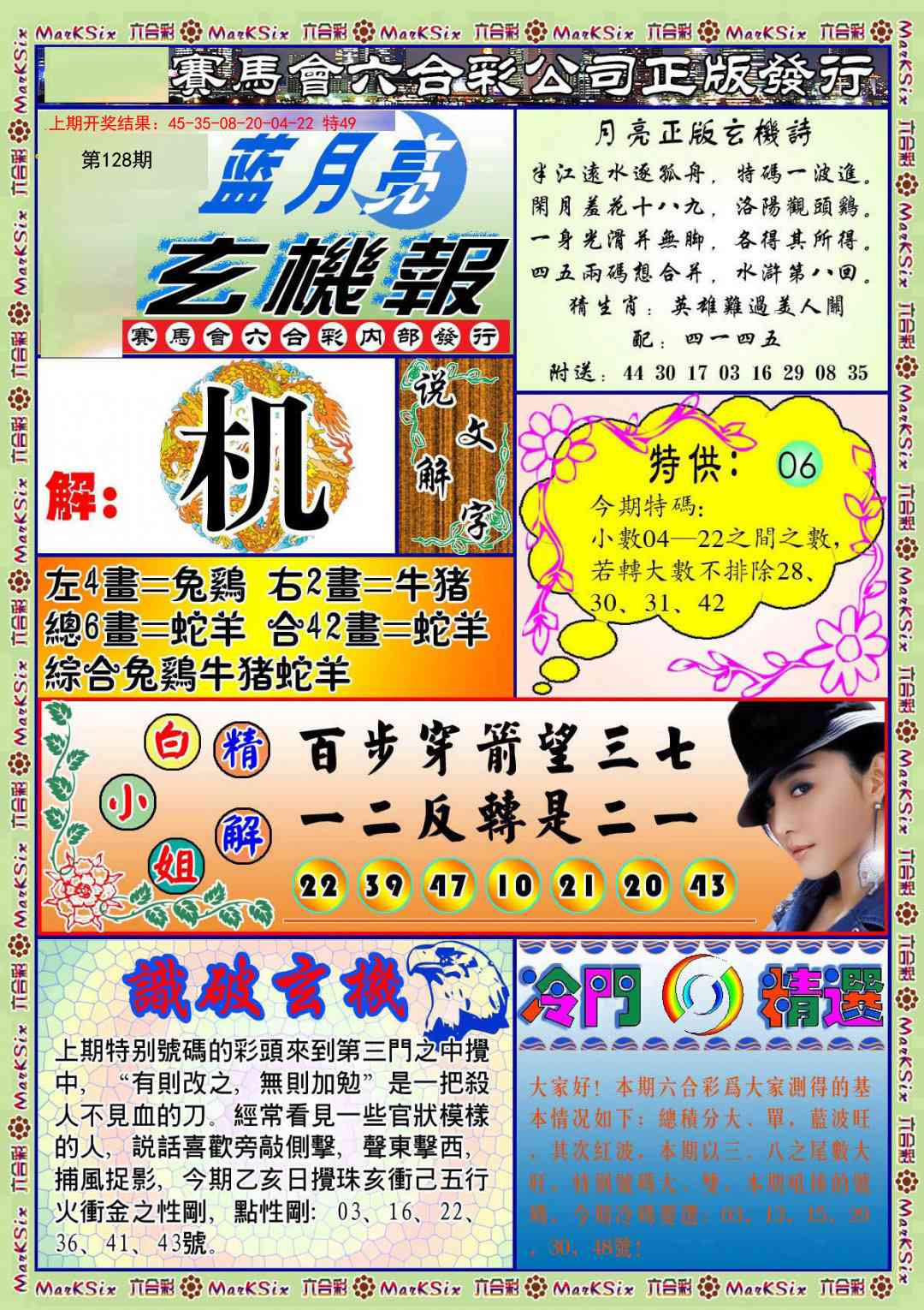 128期蓝月亮玄机报[图]