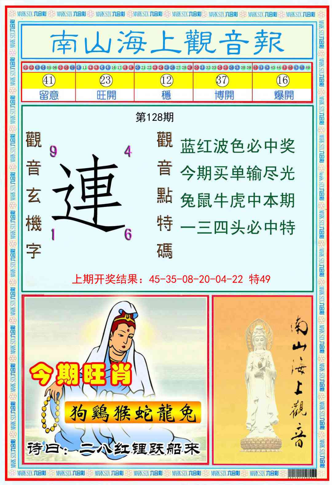 128期南海观音彩报[图]