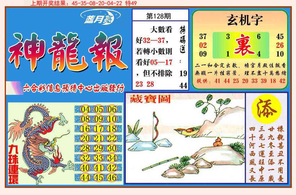 128期神龙报[图]