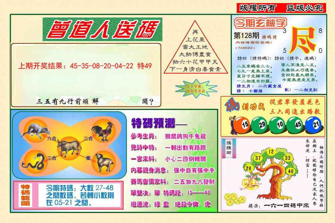 128期曾道人送特码[图]