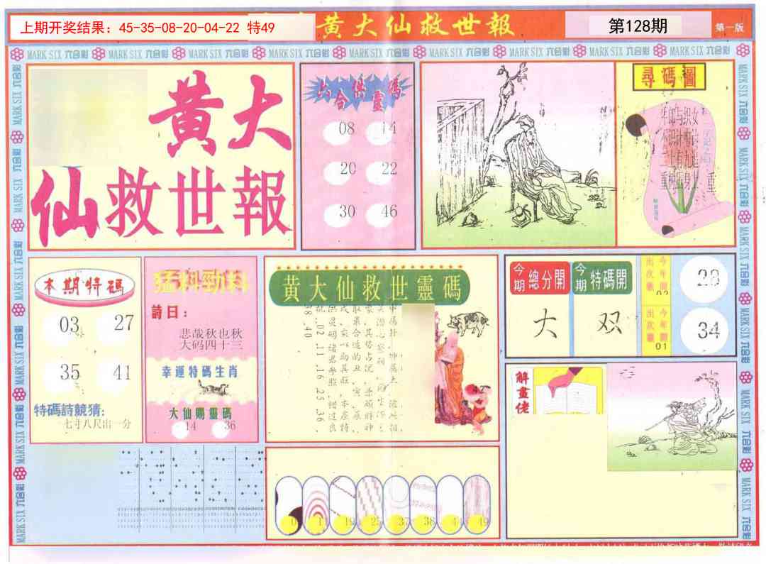128期新黄大仙救世A[图]