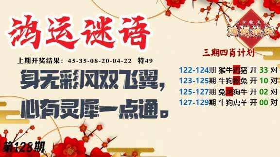 128期鸿运谜语[图]