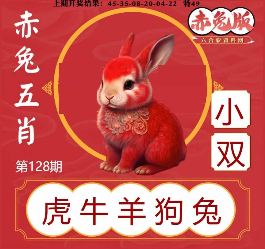 128期赤兔五肖[图]
