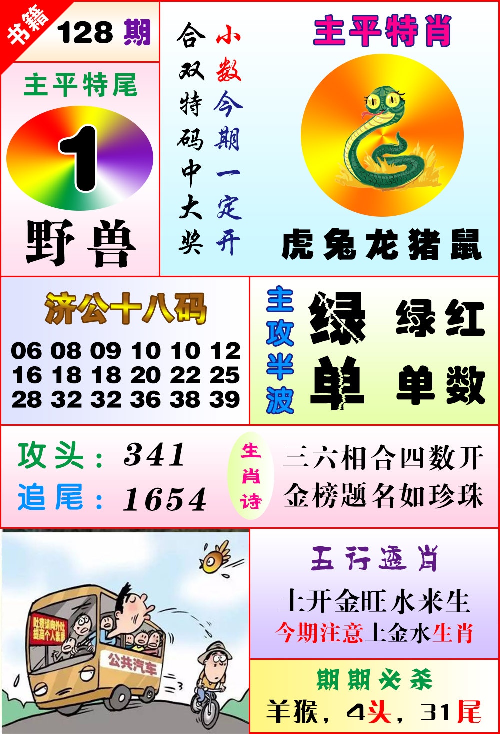 128期澳门狗头铡[图]