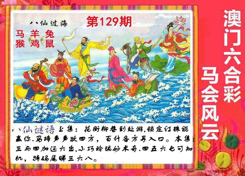 129期八仙过海[图]