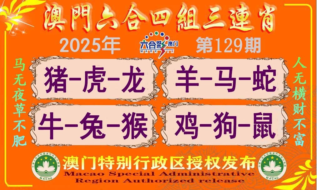 129期六合四组三连肖[图]