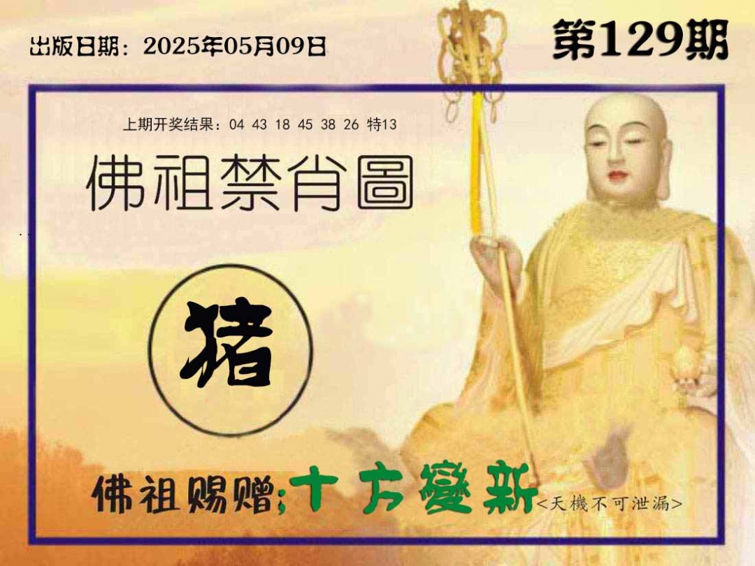 129期佛祖禁肖图[图]