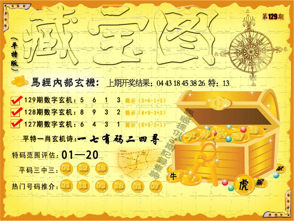 129期平特藏宝图[图]