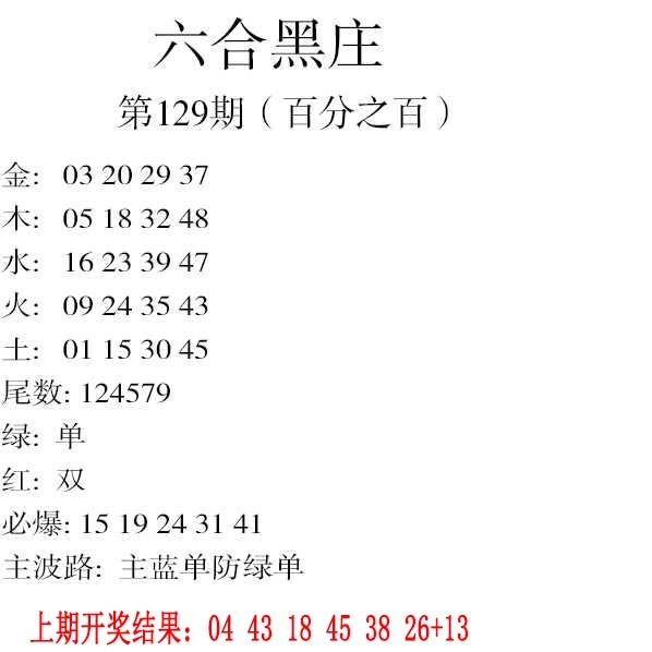 129期六合黑庄[图]