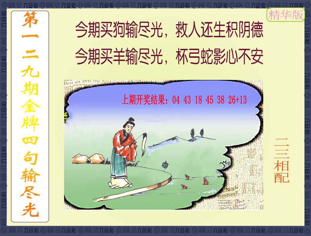 129期金牌四句输尽光[图]