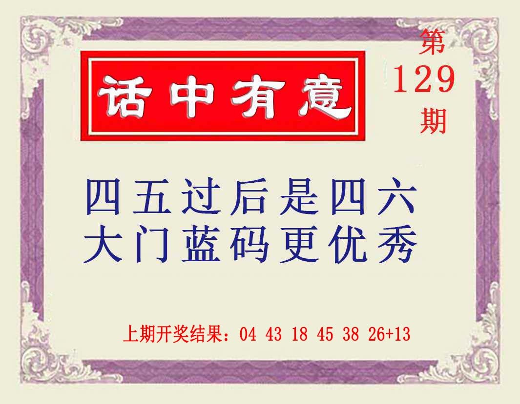 129期话中有意[图]