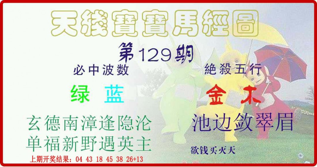 129期天线宝宝马经图[图]