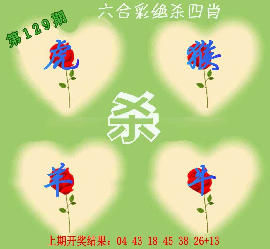 129期赛马会绝杀四肖[图]
