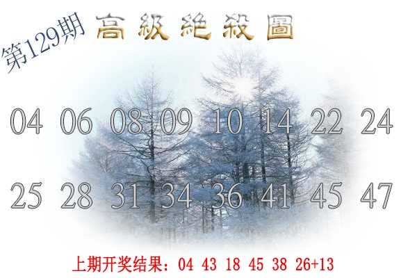 129期高级内部绝杀[图]