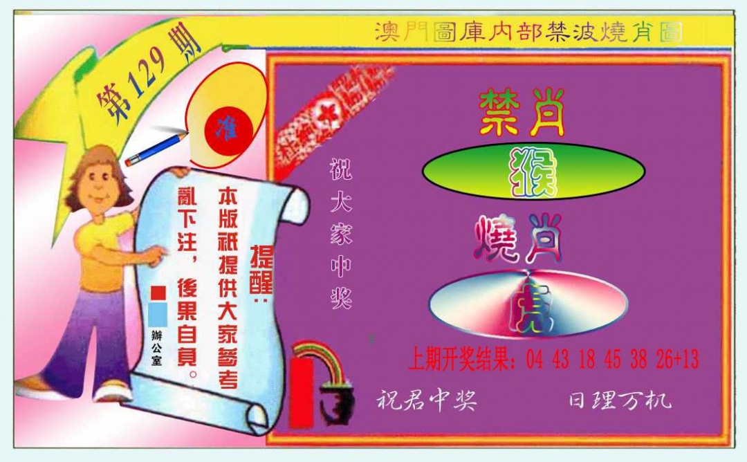 129期禁波烧肖图[图]