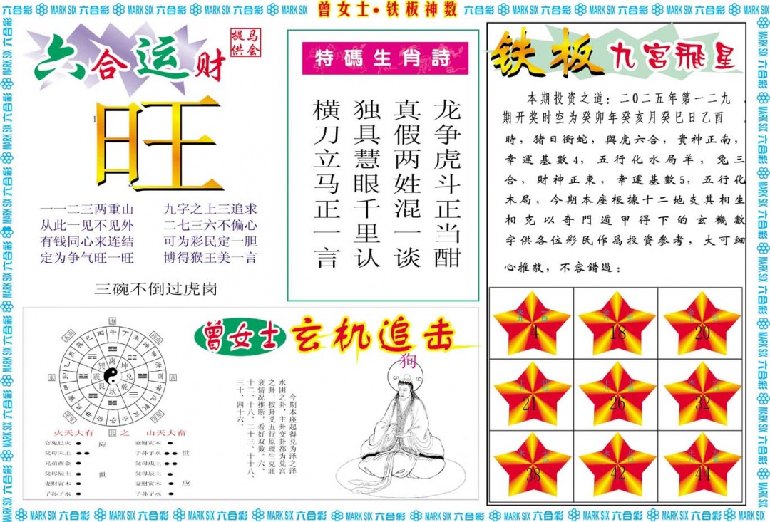 129期曾女士铁板神数B[图]