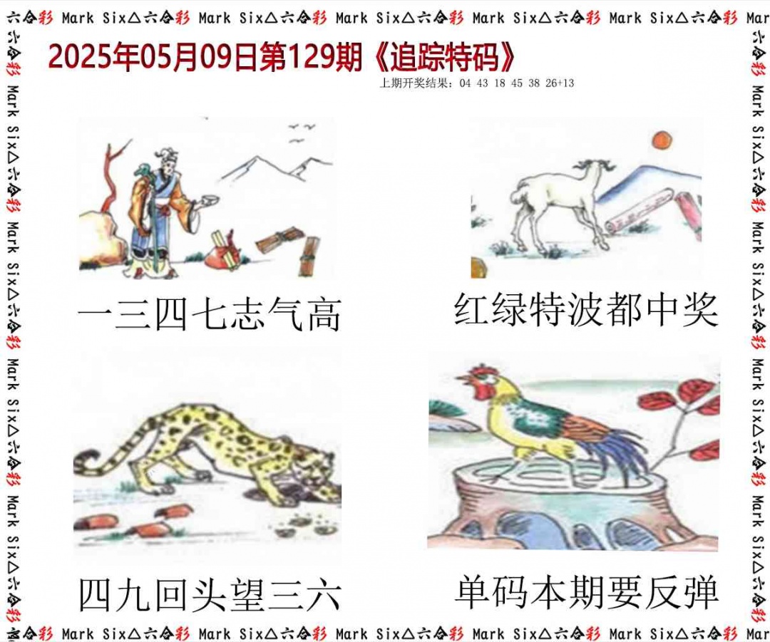129期追踪特码[图]