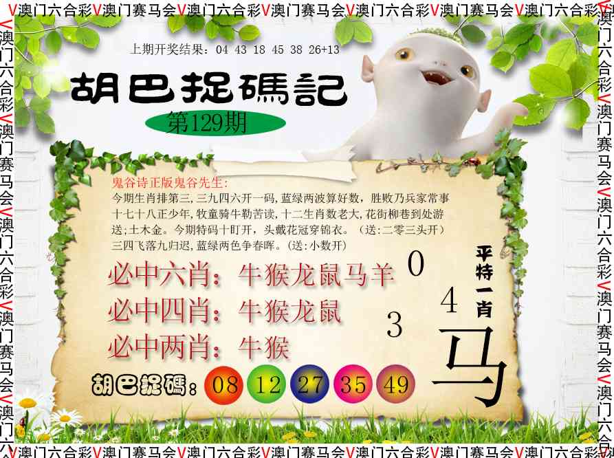 129期胡巴抓码记[图]