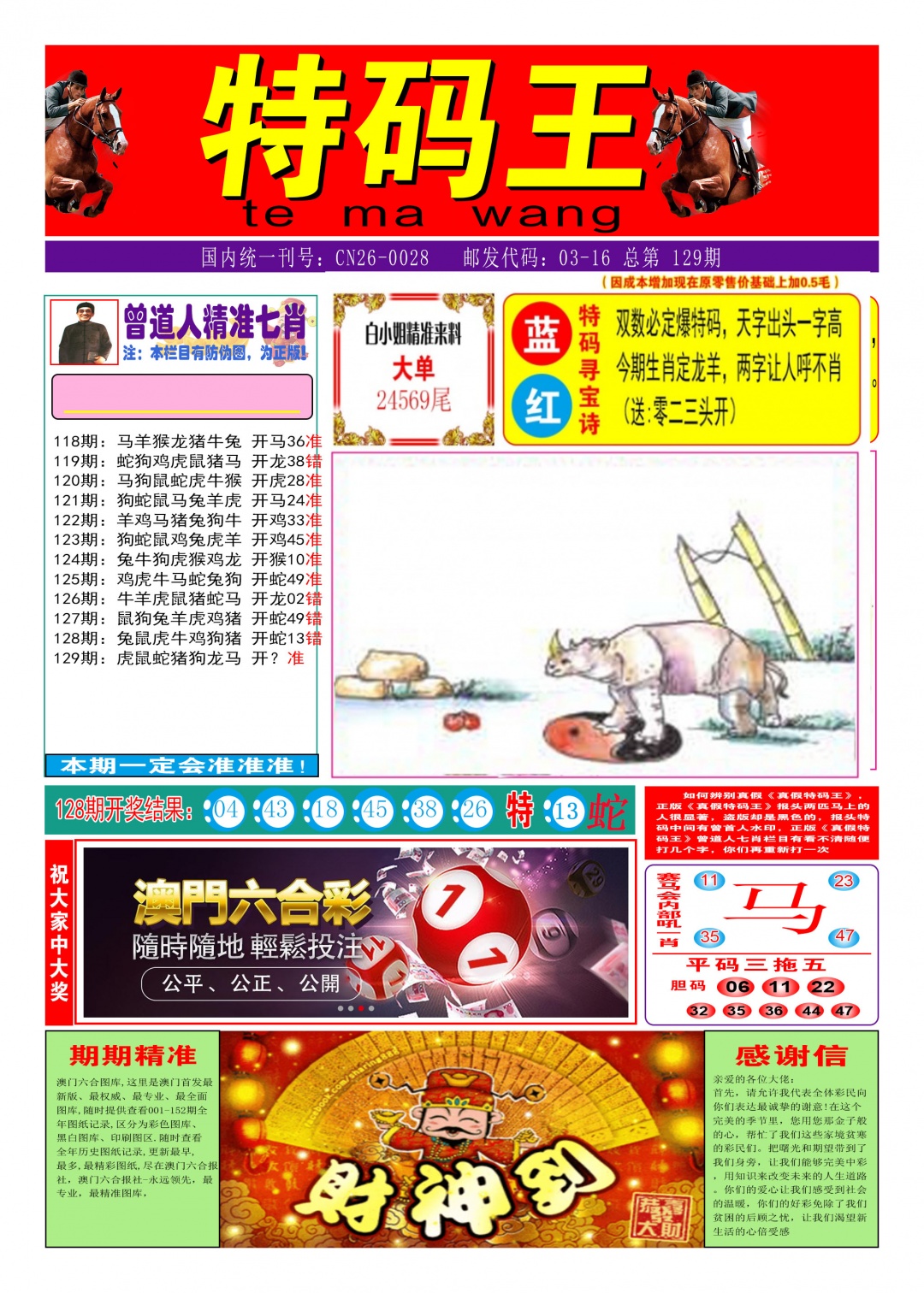 129期特码王A[图]