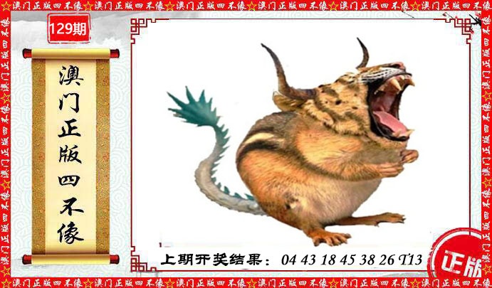 129期澳门另版四不像[图]