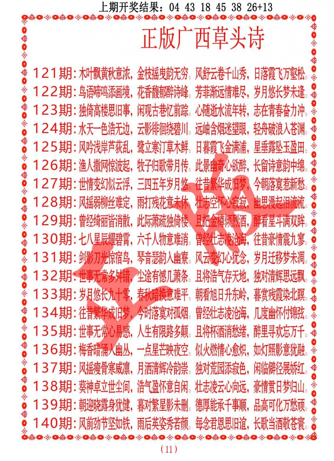 129期正版广西草头诗[图]