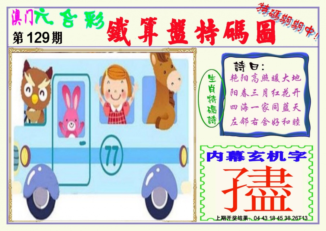 129期铁算盘特码图[图]