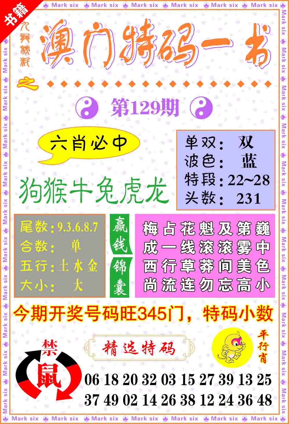 129期澳门特码一书[图]
