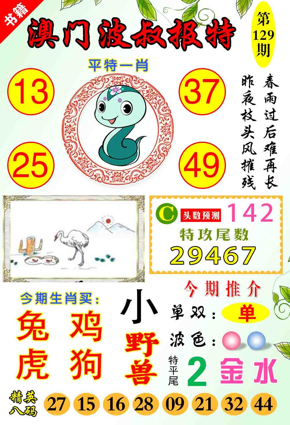 129期澳门波叔报特[图]